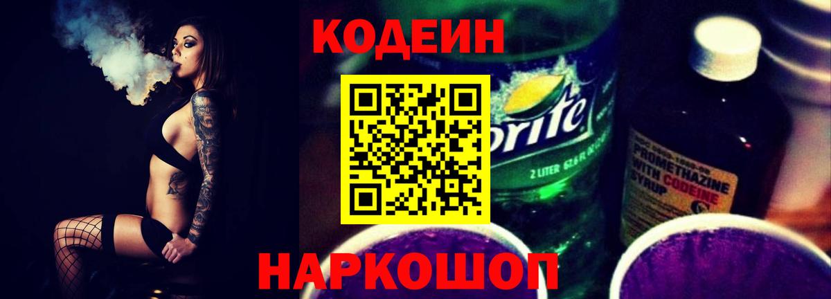 Кодеин Purple Drank  Вход с VPN  Первоуральск 